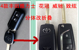 14款丰田雅力士 威驰 花冠改装折叠遥控钥匙