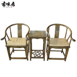 古味居 中式榆木圈椅三件套组合仿古实木太师椅明清古典家具 L002