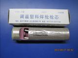 温州东诚牌 东风牌DSH-D型 调温塑料焊枪枪芯 1000W