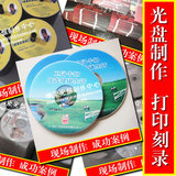 cd/dvd光盘打印光盘刻录碟定制光盘印刷光盘制作服务压制设计包装