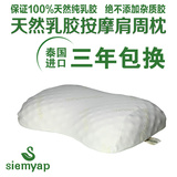 siemyap 泰国原装进口纯天然乳胶橡胶按摩保健肩周炎美容枕头