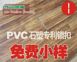 1-1【冲钻】【免费小样】 四端锁扣—家用片材 PVC石塑地板