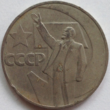 苏联1967年1卢布硬币十月革命50周年纪念日列宁外国硬币收藏