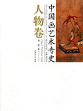 正版中国画艺术专史-人物卷 樊波 江西美术  艺术 绘画 绘画理论
