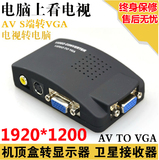 QS AV转VGA转换器 S端子转VGA 机顶盒转接电脑显示器