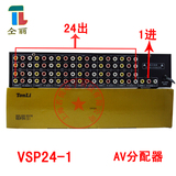 仝丽一进二十四出1分24 音视频分配器 AV分配器 VSP24 带电源