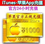 iTunes App Store苹果账号 Apple ID 官方账户充值1000/2000元