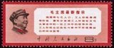 中国邮票 文13 毛主席最新指示 1全