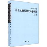 包邮正版全新9787101085099出土文献与唐代诗学研究（全二册）胡