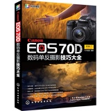 Canon EOS 70D 数码单反摄影技巧大全 佳能单反相机使用说明拍摄技巧教程操作指南 单反从入门书到精通56700书籍完全指南