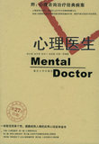正版0现货《心理医生》易法建  ，重庆大学出版社
