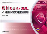 奥迪0BK 0BL八速自动变速器图册 正版汽车维修资料大全汽修修理书
