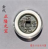 正隆元宝，金代铜钱古钱币，中国古代铜币古币真品精品