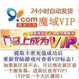 魔域VIP6星包月魔域VIP6星30天包月魔域vip6星包月自动卡密批量充