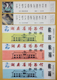 湖南省博物馆早期门票9种（仅供收藏）