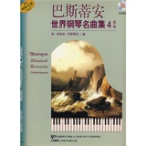 巴斯蒂安世界钢琴名曲集4高级附CD钢琴基础练习曲谱教材