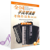全国手风琴演奏考级作品集（第三套）（1-3级）中国音乐家协会音协手风琴考级 手风琴教材书