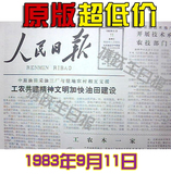 携跃生日报纸80年代1983年9月11日文化礼品淘宝促销畅销春节节日