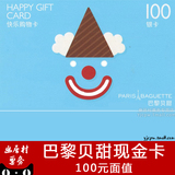 巴黎贝甜蛋糕储值卡代金券生日蛋糕牛奶面包券卡上海优惠券100型