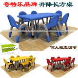 奇特乐正品 幼儿桌椅长方桌 幼儿园 儿童餐桌 可升降塑料六人桌