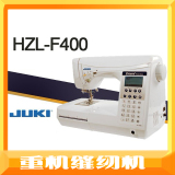 【英正缝纫商城】日本JUKI重机缝纫机HZL-F400 双十二特价