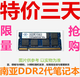Nanya南亚/南亚易胜DDR2 800 2G PC2-6400笔记本电脑内存条兼667