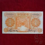 民国纸币 中国银行 1934年 壹元一元1元面值 山东  荣正收藏A40A