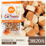 欧果吞拿鱼味猫咪肉粒 营养美味猫零食 训练奖励猫食品【3包20】