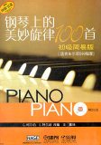 钢琴上的美妙旋律100首 初级简易版 附CD三张 钢琴基础教材书籍