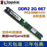 包邮金士顿DDR2 667 2G台式机内存条 双通4g 二代全兼容800 intel