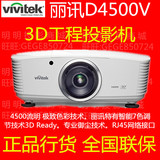 丽讯D4500V投影机/仪 4500流明 3D工程投影仪 镜头可上下移动正品