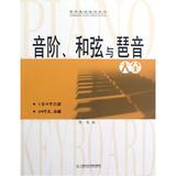 音阶和弦与琶音大全/钢琴基础教材系列 正版 书籍 隆茜 艺术9787806927717