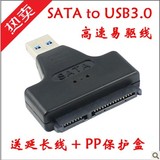 包邮笔记本SATA转USB3.0易驱线 USB转SATA串口硬盘线转接头送PP盒