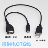 转接线 带供电/安卓 平板 手机 MICRO USB HOST OTG转换线/充电线