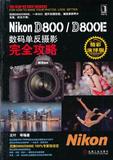 【现货促销】 NIKON D800∕D800E 数码单反摄影完全攻略  9787111