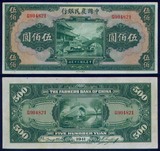 民国纸币 中国农民银行500元