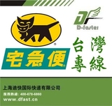 上海到台灣專線国际转运集運集貨 黑貓配送（6-10kg）13元/KG