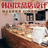 韩式奶茶店装修设计实体店铺效果图案例60套 甜品饮品店韩国风