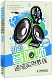 现货正版包邮 初级音响师速成实用教程-第3版 中国录音师协会教育
