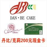 丹比克莉丝汀翡翠卡现金卡蛋糕卡200元面值 特价7.8折 2017.8.31