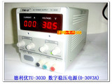 香港德利优TU-303D 0-30V3A数显 可调 稳压直流电源