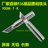 工厂直销高品质白光936无铅恒温烙铁头刀型936专用刀头900M-T-K