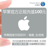 iTunes App Store苹果iphone ipad商店账号Apple ID游戏充值100元