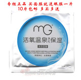 正品 MG美即活氧温泉净化保湿面膜25g/片 长效保湿面膜 送眼膜1片