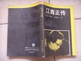 a:江青正传,〔美〕罗斯·特里尔,世界知识,1988年,9成新