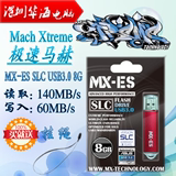 极速马赫 MX-ES极速系列 USB3.0 8G 16G 32G SLC U盘 读170写185