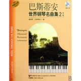 巴斯蒂安世界钢琴名曲集.2.中级(附CD一张)