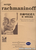 【全新正版】拉赫玛尼诺夫第一钢琴协奏曲（附CD）