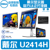 戴尔显示器24寸U2414H宽屏 IPS完美显示器 全国联保原装行货