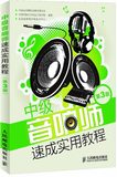 SJ:中级音响师速成实用教程(第3版) 中国录音师协会教育委员会 中